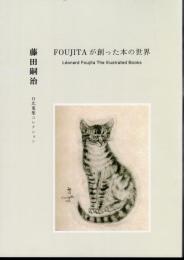 藤田嗣治　FOUJITAが創った本の世界－O氏蒐集コレクション