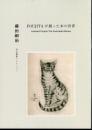 藤田嗣治　FOUJITAが創った本の世界－O氏蒐集コレクション