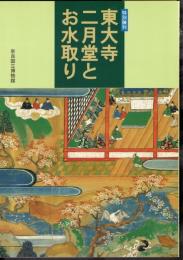 特別陳列　東大寺二月堂とお水取り