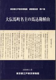 東京都江戸東京博物館調査報告書　第21集　大伝馬町名主の馬込勘解由