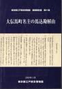 東京都江戸東京博物館調査報告書　第21集　大伝馬町名主の馬込勘解由