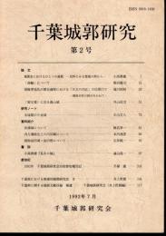 千葉城郭研究　第2号