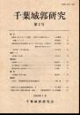 千葉城郭研究　第2号