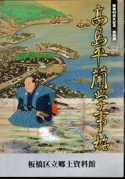 特別展　高島平蘭学事始