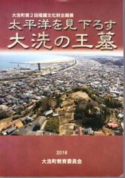 企画展　太平洋を見下ろす大洗の王墓　展示解説パンフレット/講演会発表資料集　2冊