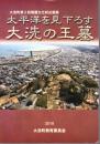 企画展　太平洋を見下ろす大洗の王墓　展示解説パンフレット/講演会発表資料集　2冊