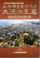企画展　太平洋を見下ろす大洗の王墓　展示解説パンフレット/講演会発表資料集　2冊