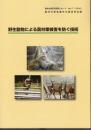 農林水産研究開発レポート No.17 野生動物による農林業被害を防ぐ技術