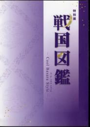 特別展　戦国図鑑－Cool Basara Style