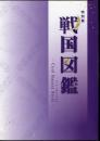 特別展　戦国図鑑－Cool Basara Style