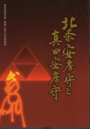 特別展　北条安房守と真田安房守