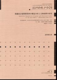 江戸のモノづくり　後藤家計量関係資料の構造分析と文物相関の研究