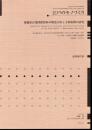 江戸のモノづくり　後藤家計量関係資料の構造分析と文物相関の研究