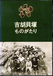 企画展　吉胡貝塚ものがたり