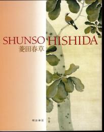 特別展　菱田春草　SHUNSO HISHIDA