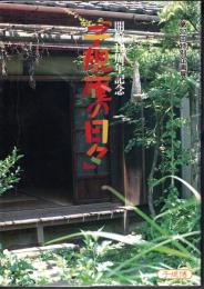 企画展　子規庵の日々