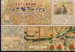 特別展　ここはご城下にござる　まるごと歴史遺産－因州鳥取の城下町再発見　改訂版