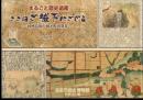 特別展　ここはご城下にござる　まるごと歴史遺産－因州鳥取の城下町再発見　改訂版