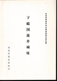 下総国逆井城址　茨城県猿島町城址調査委員会報告書