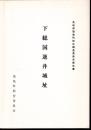 下総国逆井城址　茨城県猿島町城址調査委員会報告書