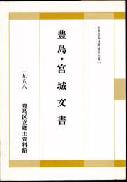 中世豊島氏関係資料集(1)　豊島・宮城文書