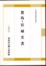 中世豊島氏関係資料集(1)　豊島・宮城文書