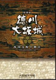 特別展　徳川大坂城－西国支配の拠点