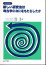 全面改訂　新しい研究法は考古学になにをもたらしたか