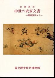 企画展示　中世の武家文書－館蔵資料から