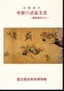 企画展示　中世の武家文書－館蔵資料から