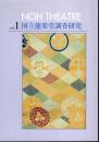 国立能楽堂調査研究　Vol.1