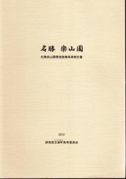 名勝楽山園環境整備事業報告書