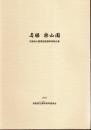 名勝楽山園環境整備事業報告書