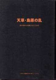 八代の歴史と文化12　天草・島原の乱　徳川幕府を震撼させた120日