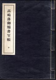 高嶋藩御触書写帳　下
