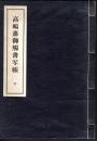 高嶋藩御触書写帳　下