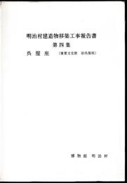 明治村建造物移築工事報告書　第四集　呉服座(重要文化財旧呉服座)