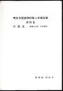 明治村建造物移築工事報告書　第四集　呉服座(重要文化財旧呉服座)
