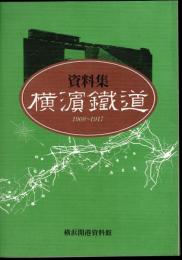 資料集　横濱鐵道　1908-1917