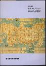 企画展示　秋岡コレクション　日本の古地図