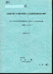 正倉院文書と古写経の研究による奈良時代政治史の検討