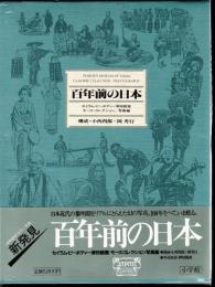 百年前の日本　セイラム・ピーボディー博物館蔵モース・コレクション/写真編