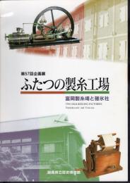 企画展　ふたつの製糸工場－富岡製糸場と碓氷社