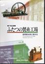 企画展　ふたつの製糸工場－富岡製糸場と碓氷社
