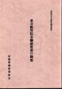 京都府古文書緊急調査報告　東寺観智院金剛蔵聖教の概要