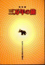 特別展　三万年の旅　ナウマンゾウから汽車土瓶まで