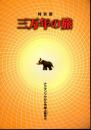 特別展　三万年の旅　ナウマンゾウから汽車土瓶まで