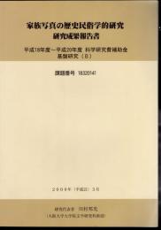家族写真の歴史民俗学的研究　研究成果報告書