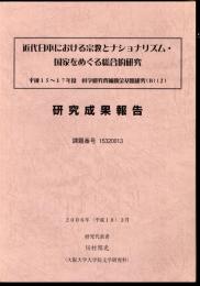 近代日本における宗教とナショナリズム・国家をめぐる総合的研究