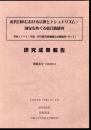 近代日本における宗教とナショナリズム・国家をめぐる総合的研究